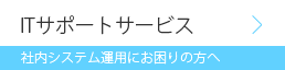 ITサポートサービス