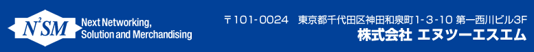〒101-0024　東京都千代田区神田和泉町1-3-10 第一西川ビル3F 株式会社 エヌツーエスエム