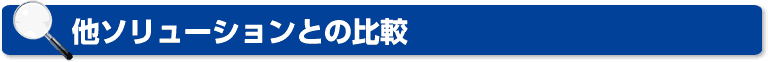 他ソリューションとの比較