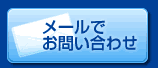 メールでお問い合わせ