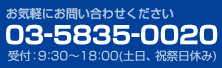 お電話でのお問い合わせはこちら 03-5835-0020 受付：9:30～18:00(土日、祝祭日休み)