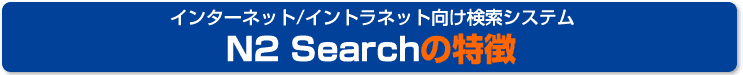 インターネット/イントラネット向け検索システム N2 Searchの特徴